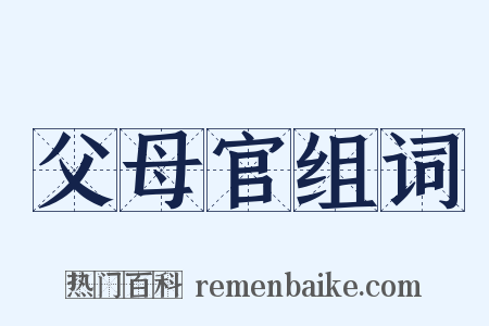 父母官组词是什么意思的图片
